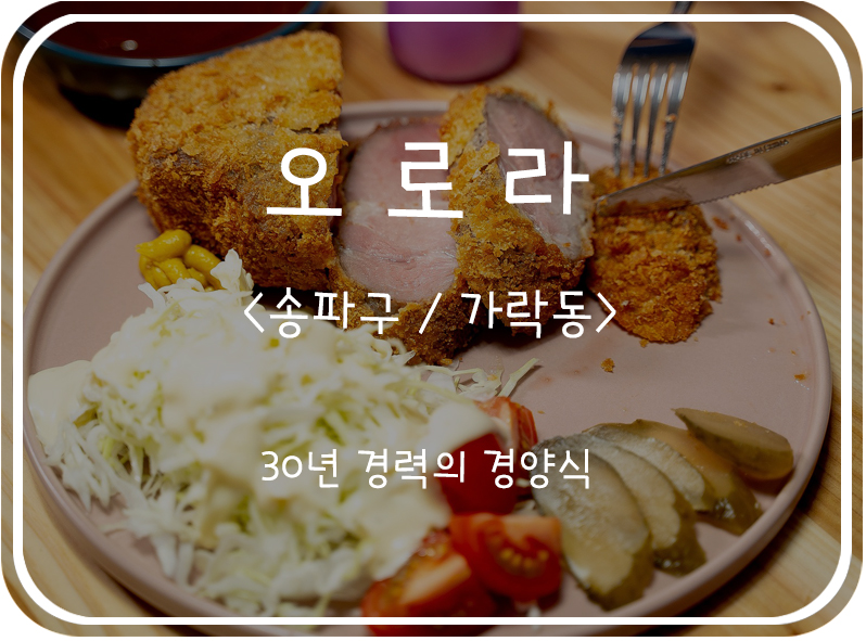  [송파구/가락동] 30년 경력 오로라 경양식, 가락동 돈까스 전문점