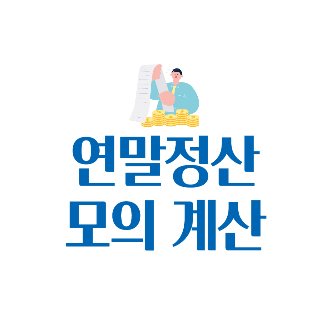 네이버페이 연말정산 모의계산 가이드 13월의 월급