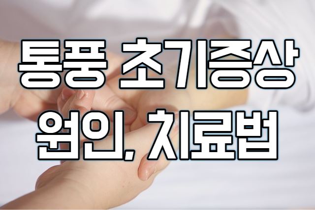  통풍 초기증상과 원인, 치료법(feat.요산)
