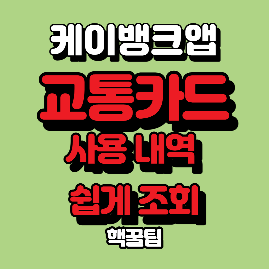 케이뱅크앱 후불교통 기능/내역조회