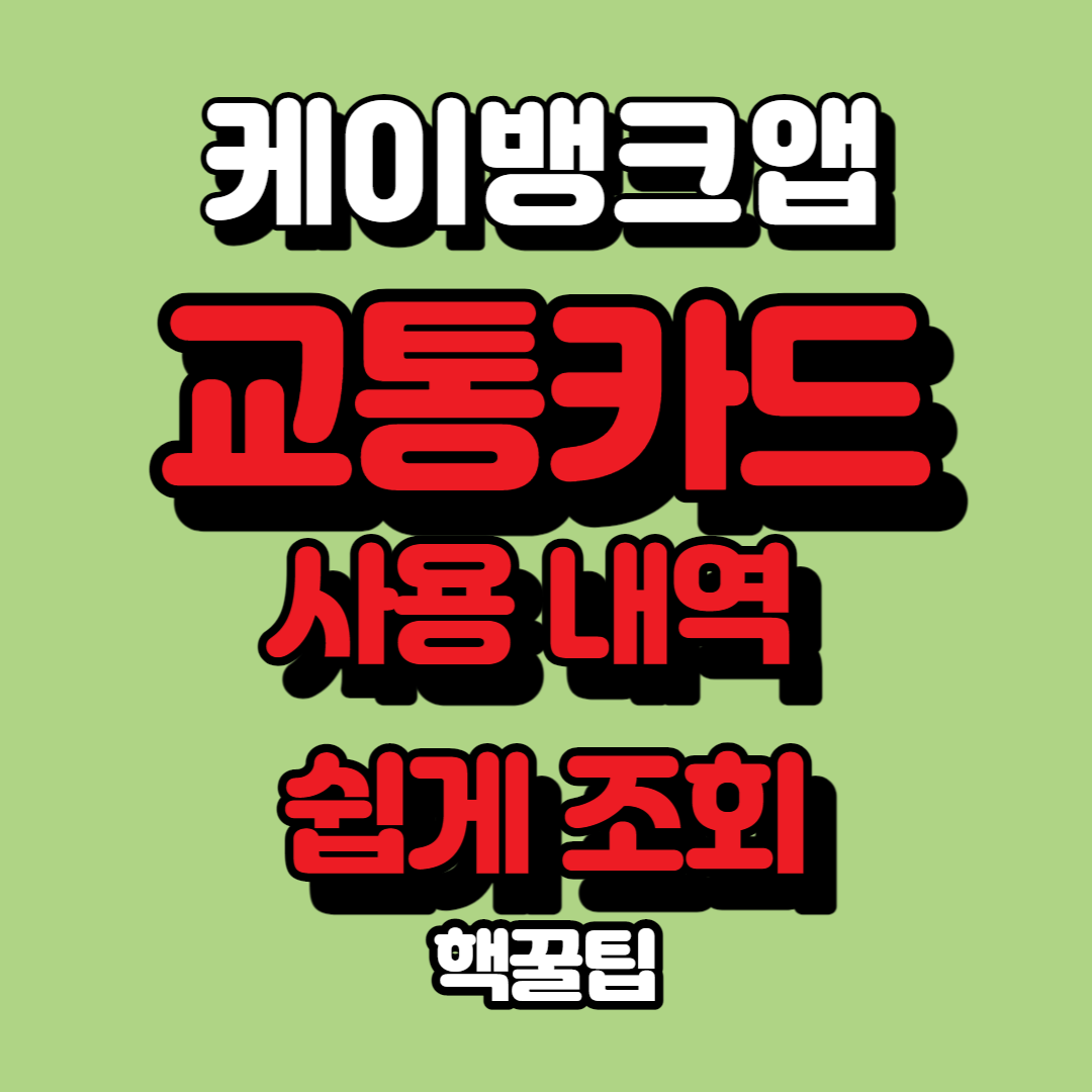  케이뱅크앱으로 교통카드 사용내역 조회하는 꿀팁
