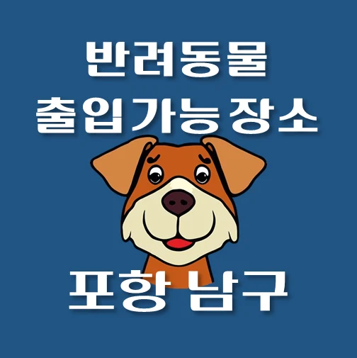 썸네일-포항시-남구-반려동물-출입가능-장소