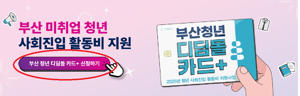 부산 청년디딤돌카드 플러스 최대180만원 선착순 신청기간 신청방법 사용기준 발표일