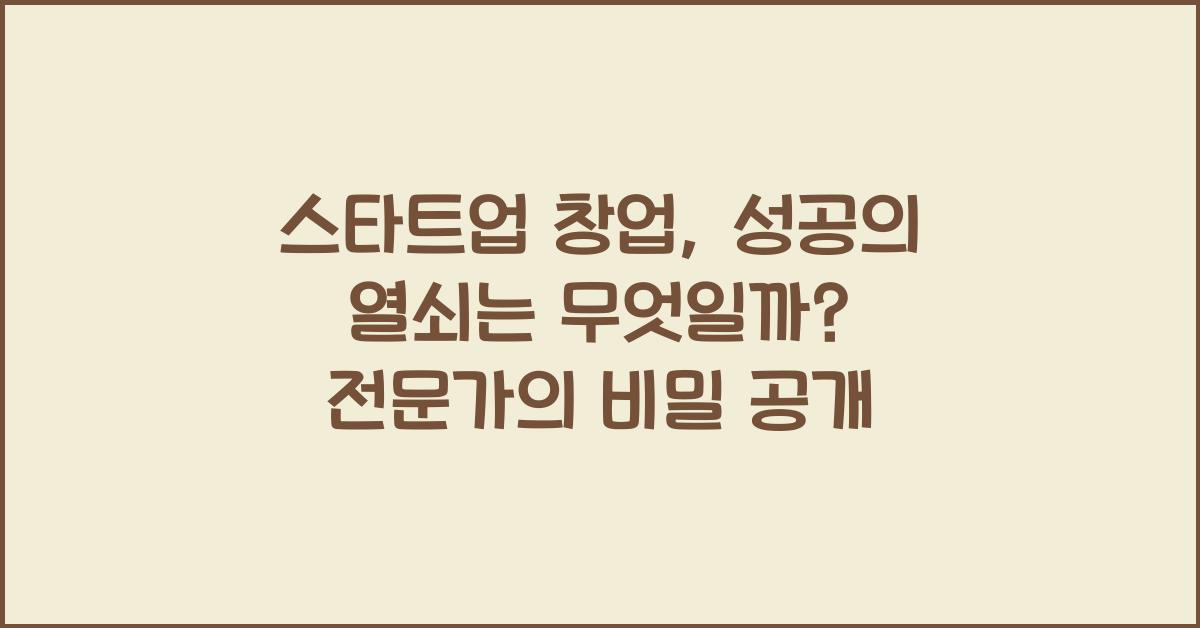 스타트업 창업, 성공의 열쇠는 무엇일까?