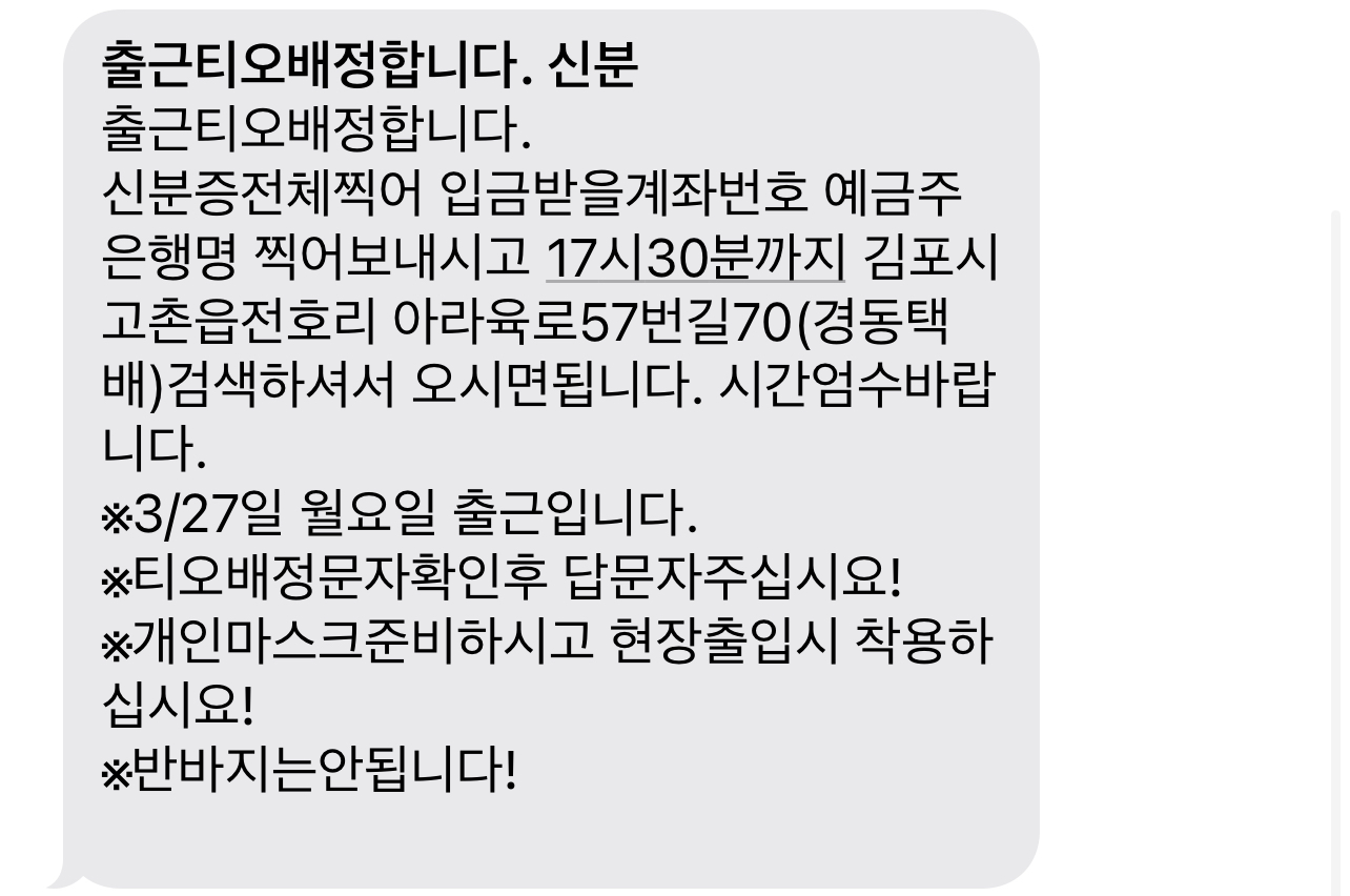 티오 배정 문자 메세지 내용입니다. 몇 시에 출근할지&#44; 주소는 어디인지 문자로 알려줍니다.