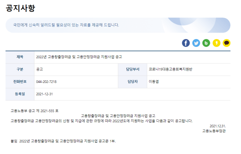  고용안정장려금 지원사업 공고(2022년 고용장려금 공모사업)_고용노동부