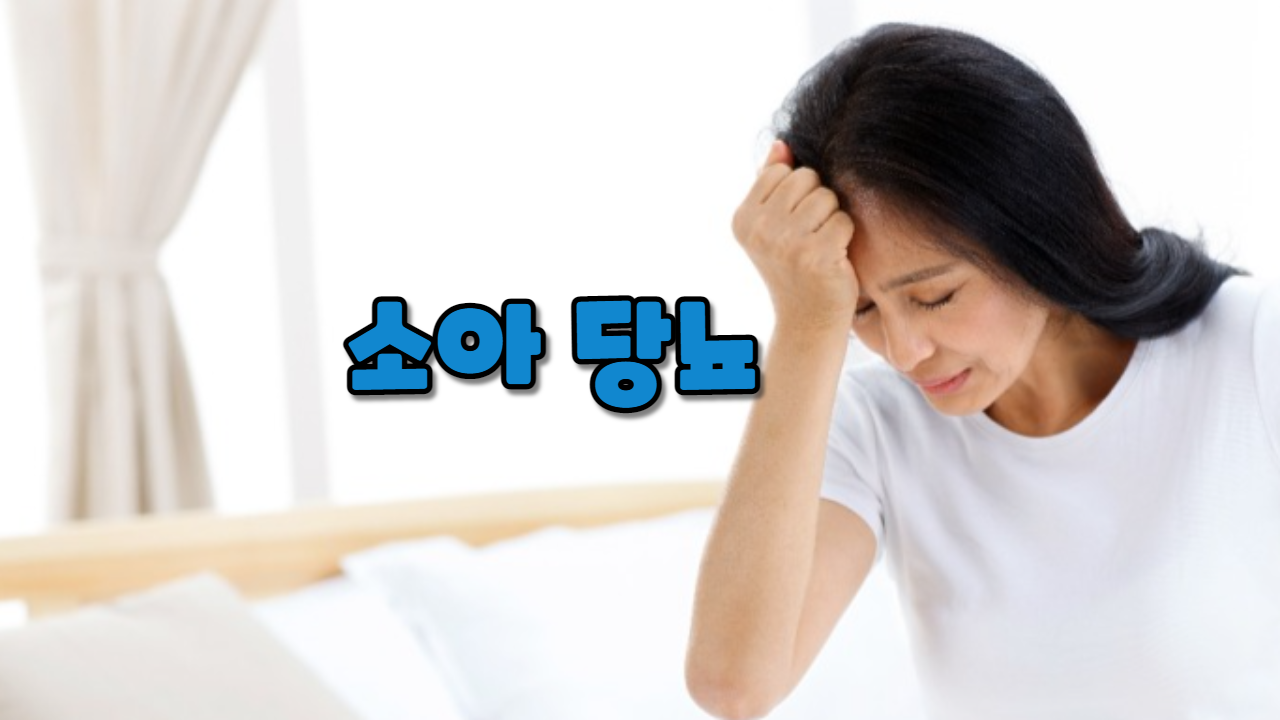  소아 당뇨