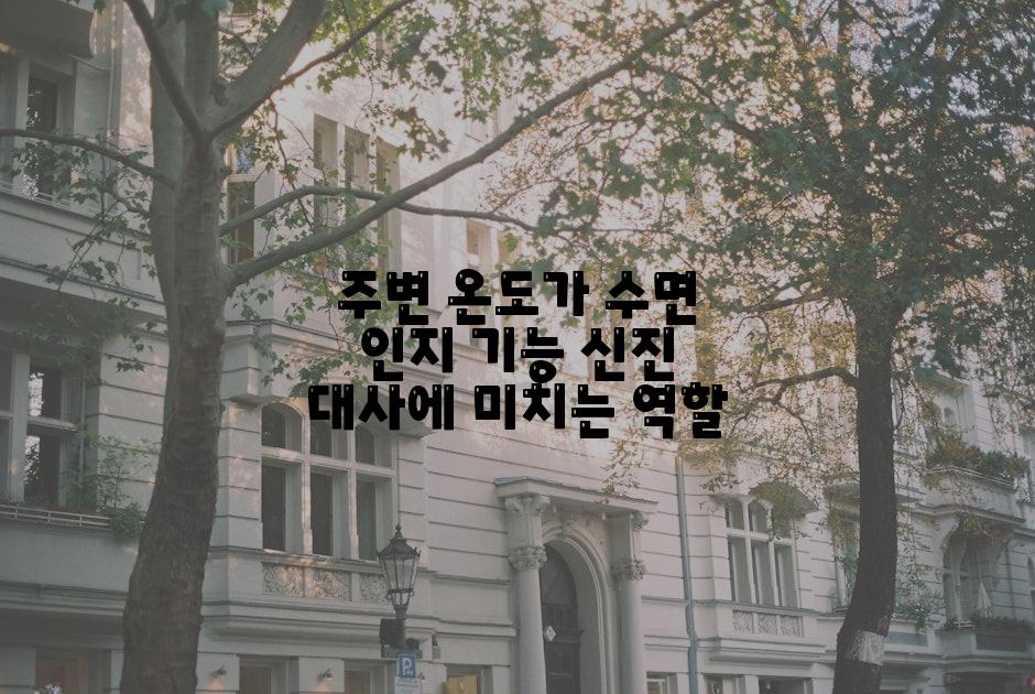 주변 온도가 수면 인지 기능 신진 대사에 미치는 역할
