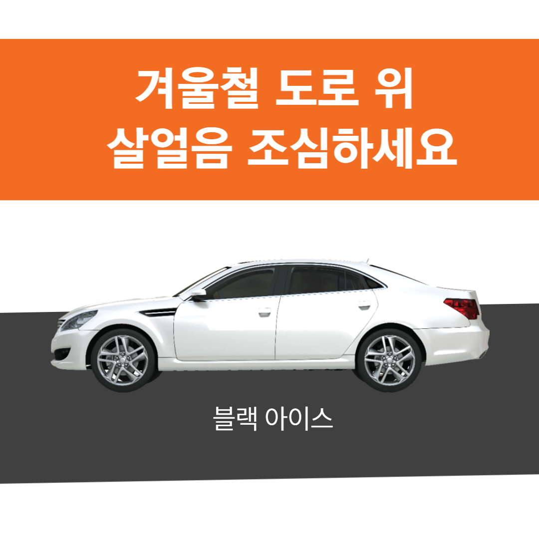  겨울철 도로 위 살얼음 조심하세요!