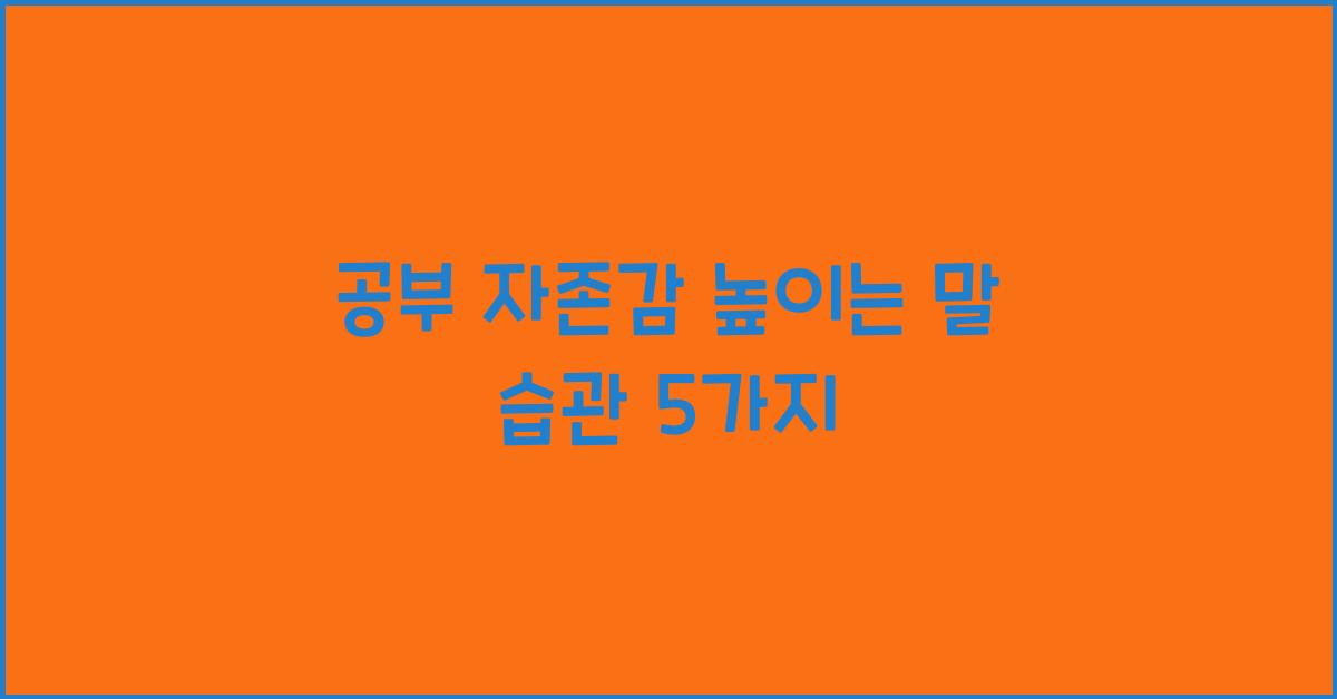 공부 자존감 높이는 말 습관