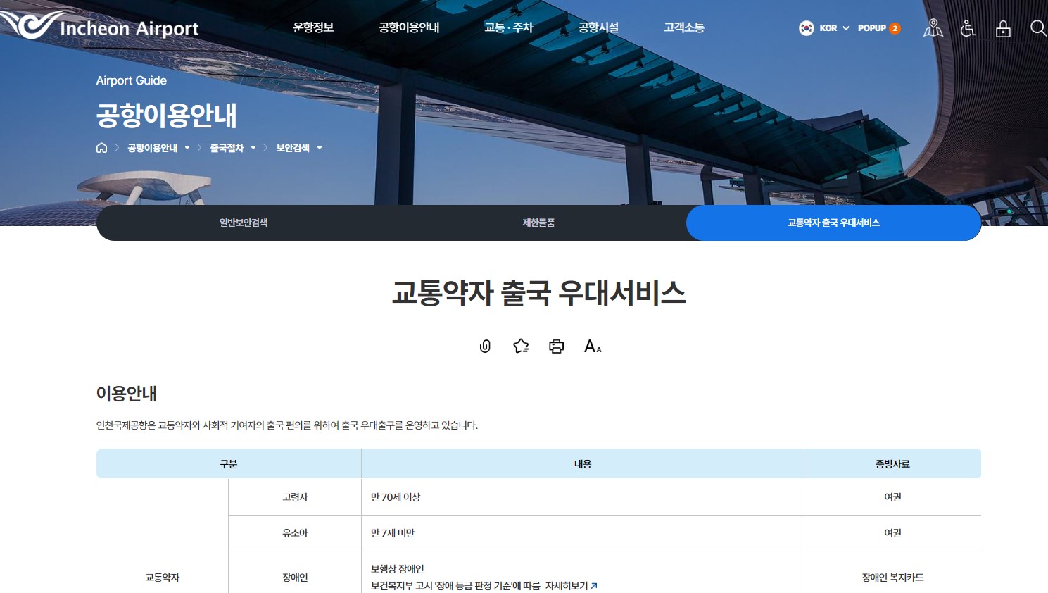 교통약자 출국 우대 서비스 바로가기