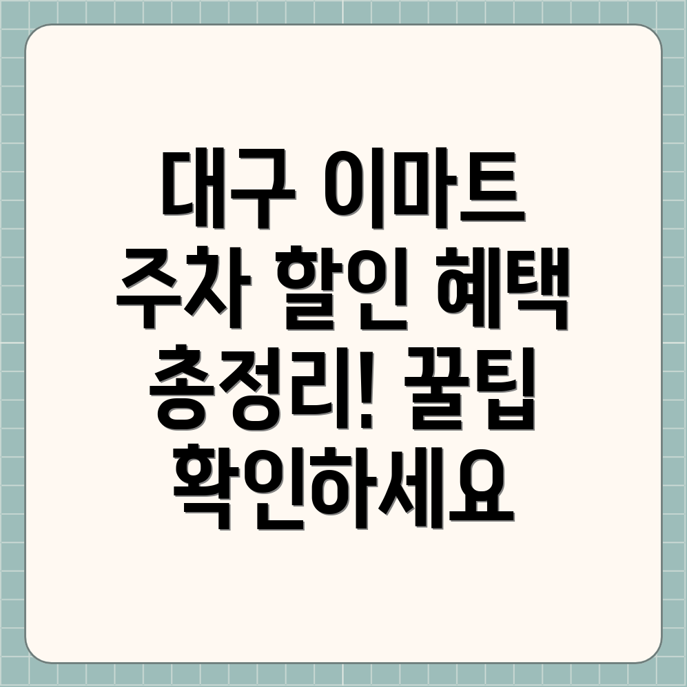 대구 다사 이마트 주차