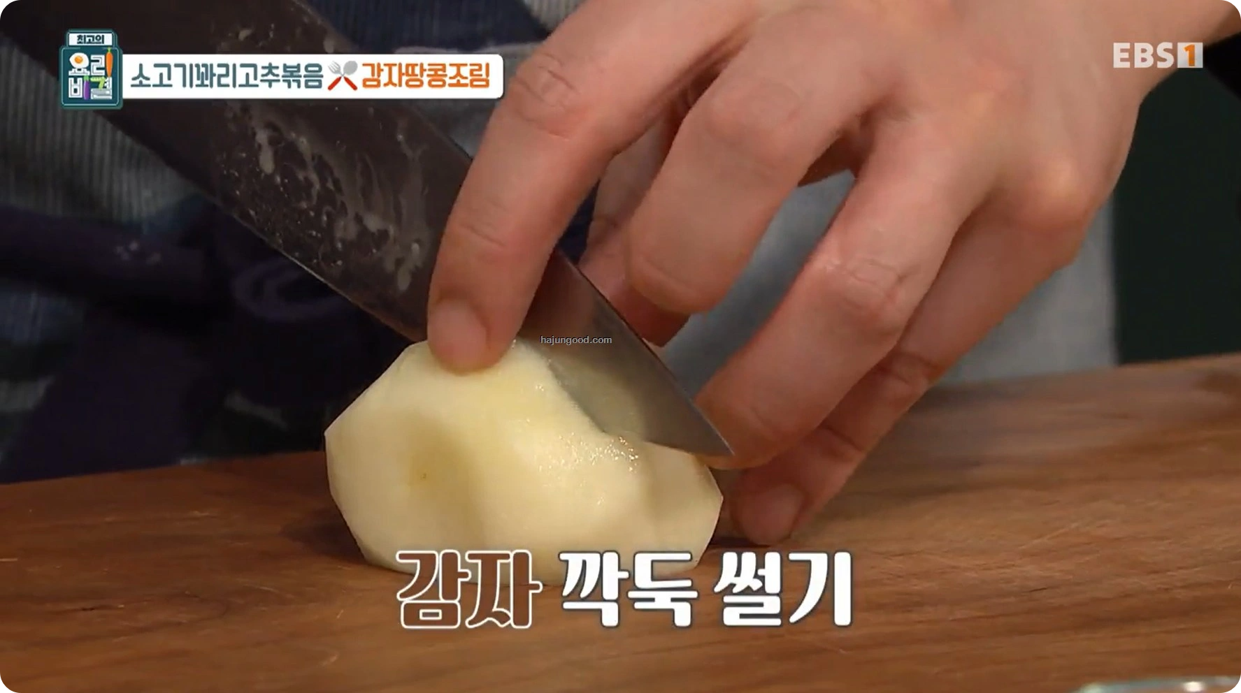 EBS 최고의 요리비결 &ndash; 김영준 셰프 소고기꽈리고추볶음 &amp; 감자땅콩조림 레시피