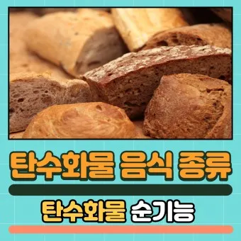 탄수화물 많은음식 적은음식_16