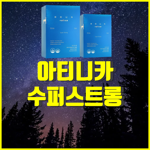  아티니카 수퍼스트롱 후기 가격
