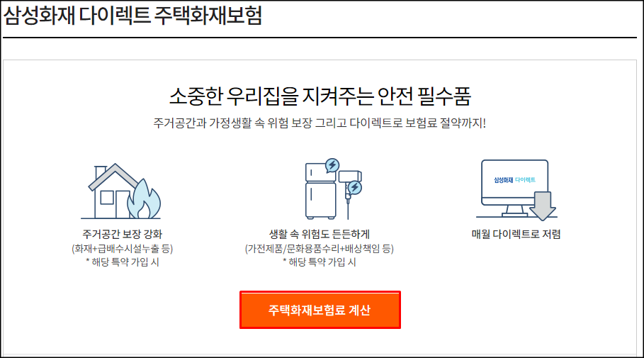  삼성화재 다이렉트로 간편하게 주택화재보험 가입