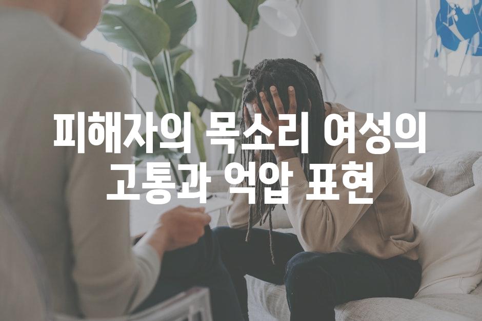 피해자의 목소리 여성의 고통과 억압 표현