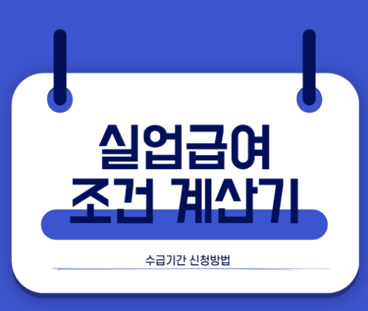 고용보험 실업급여 계산기 조건 수급기간