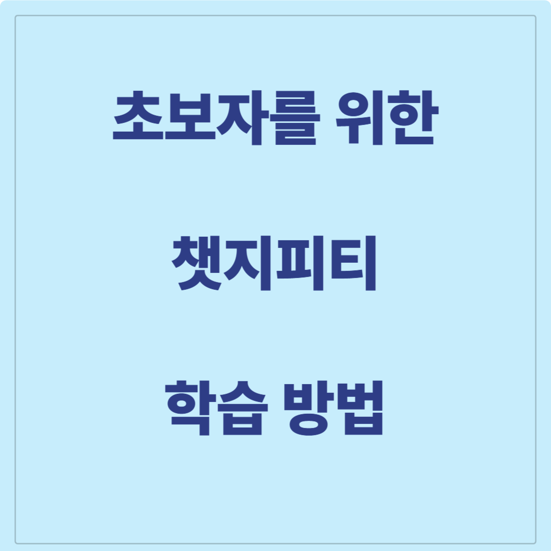 초보자를 위한 챗지피티 학습방법 사진