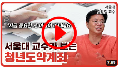 서울대 교수가 보는 청년도약계좌