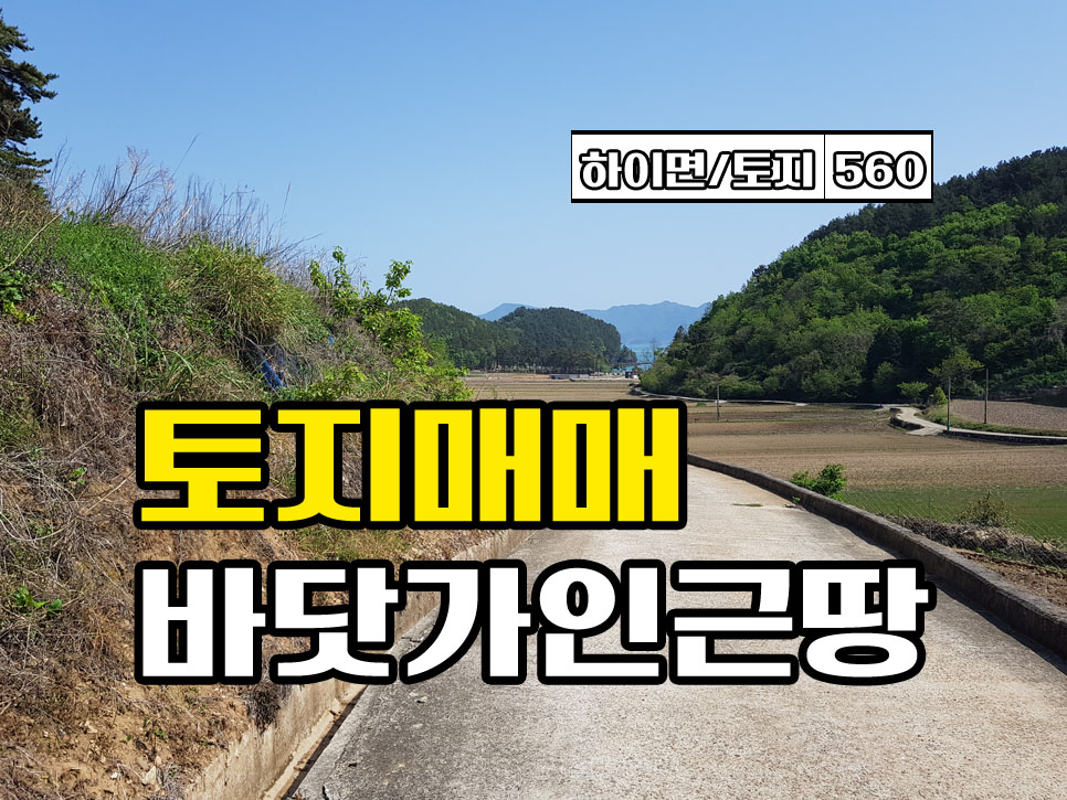  경남고성부동산 바닷가 토지매매 하이면 바다뷰 살짝 나오는 농막용토지