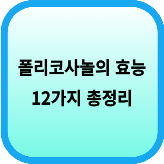 폴리코사놀의 효능 12가지 총정리 섬네일