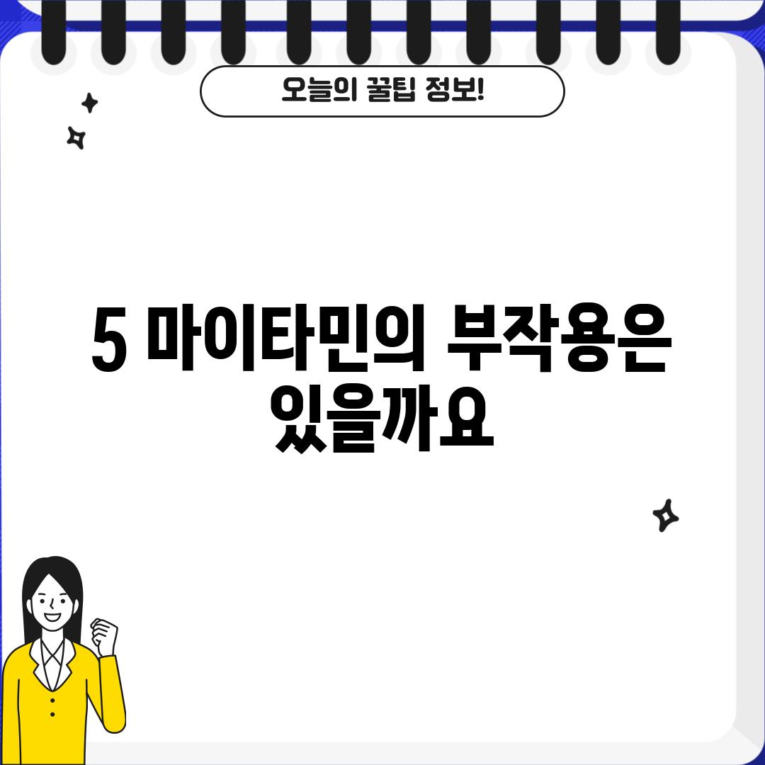 5. 마이타민의 부작용은 있을까요?