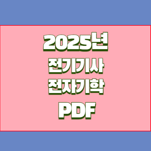 2024년 전기기사 전자기학 공식 정리 관련 액기스 내용 PDF 다운로드후 공부해서 합격하기!🎯