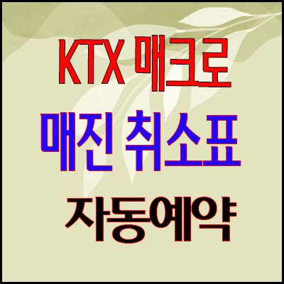 KTX SRT 매진 열차표