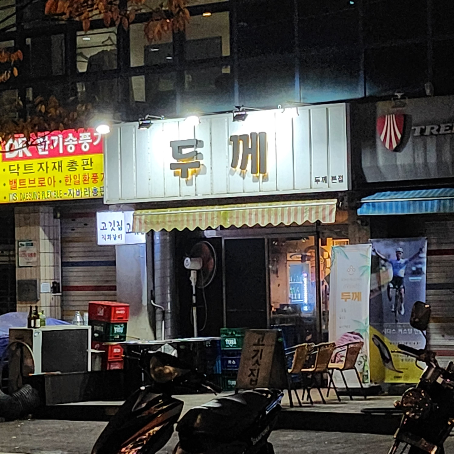 상왕십리 무한리필 돼지갈비 삼겹살 맛집 두께 본점 왕십리 고기집 회식장소 추천