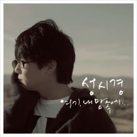  성시경 당신은 참.. 듣기/가사/앨범/유튜브/뮤비/반복재생/작곡작사
