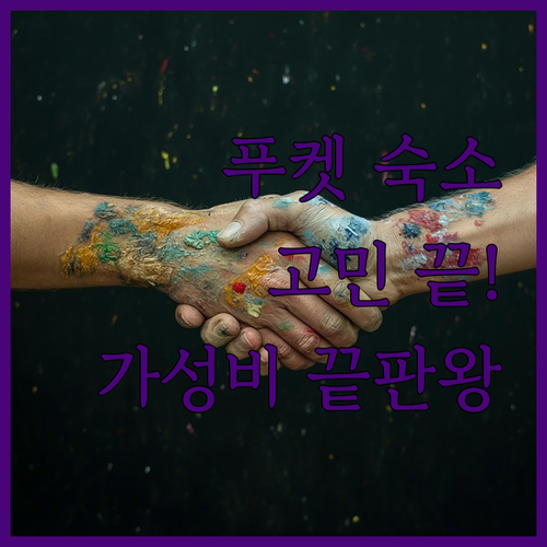 푸켓 여행객 필독 가성비 호스텔 완벽