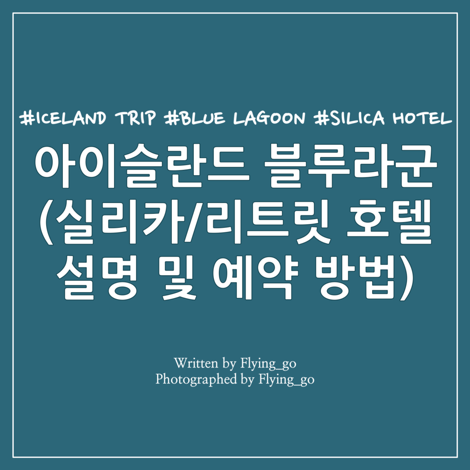  [겨울 아이슬란드 여행] 블루라군 실리카 호텔 혜택 및 예약 방법 정리(블루라군 온천 패키지2)