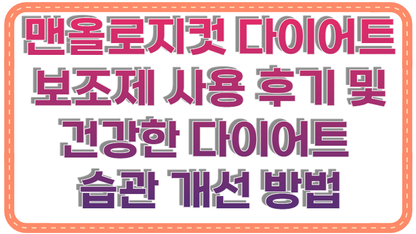 맨올로지컷 다이어트 보조제 사용 후기 및 건강한 다이어트 습관 개선 방법