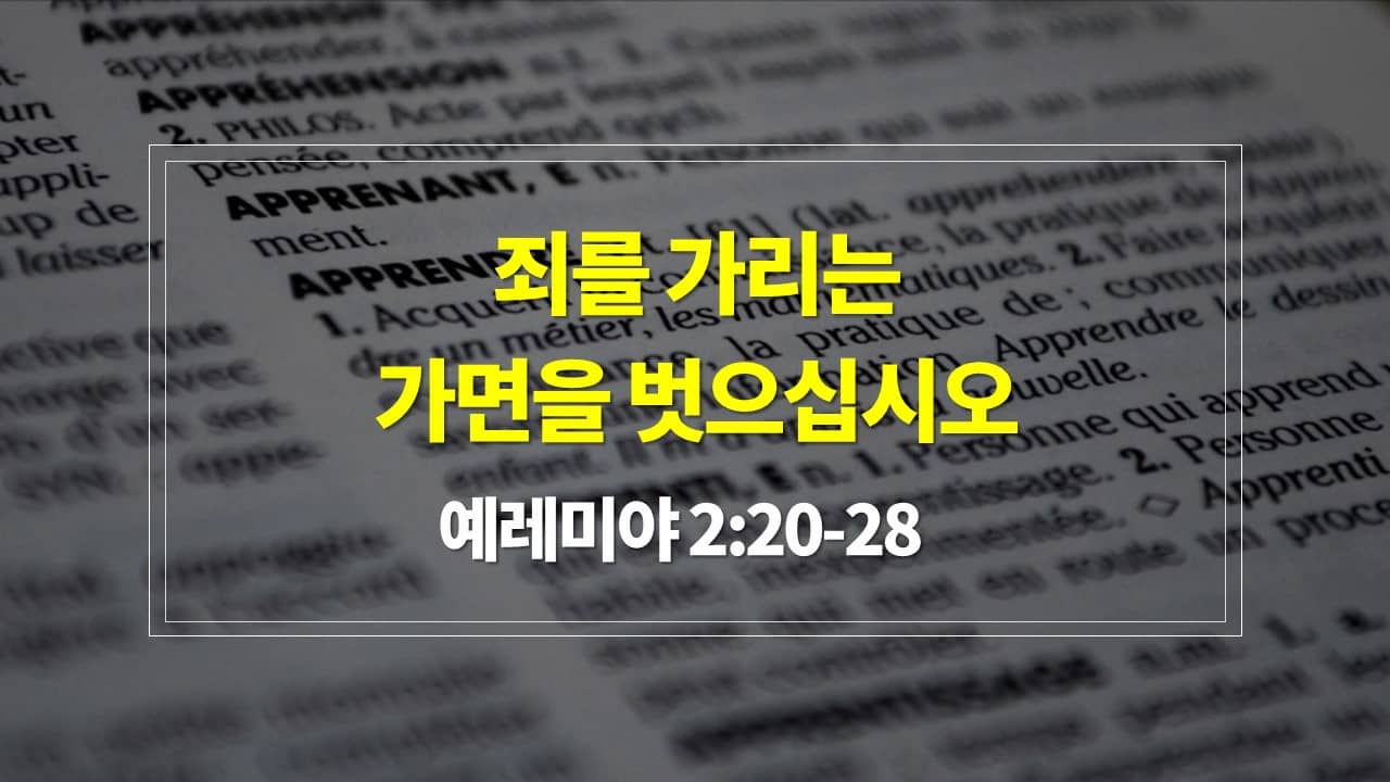 예레미야 2장 20절-28절&#44; 죄를 가리는 가면을 벗으십시오 - 매일성경 큐티 새벽설교