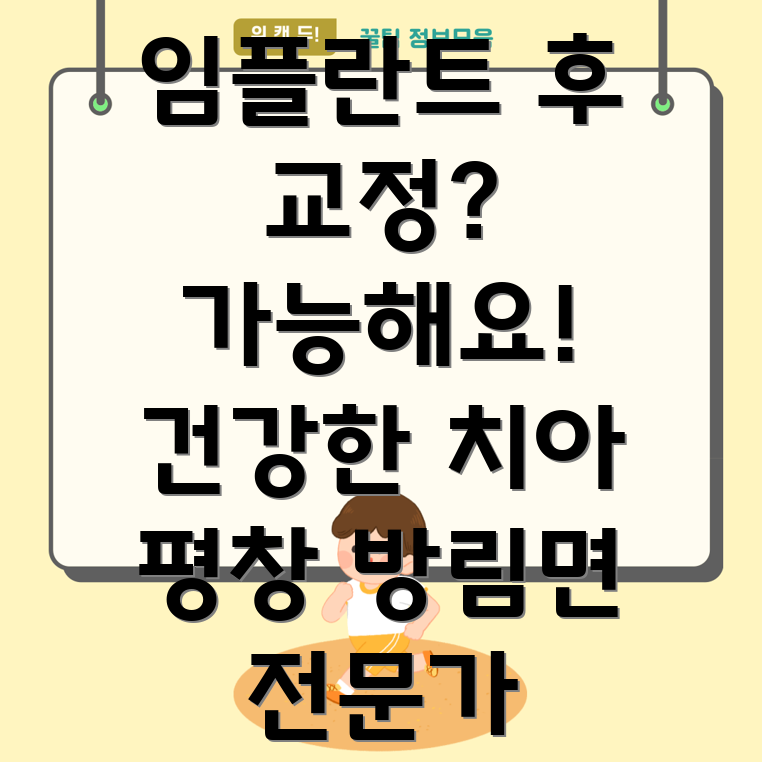 임플란트 후 교정