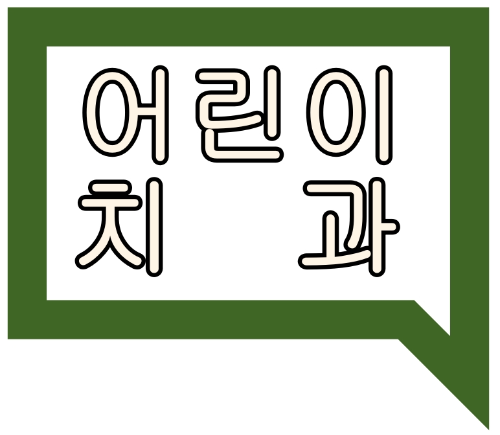  부산광역시 중구, 해운대구 소아치과 진료 가능한 병원과 진료시간이 궁금할때는??