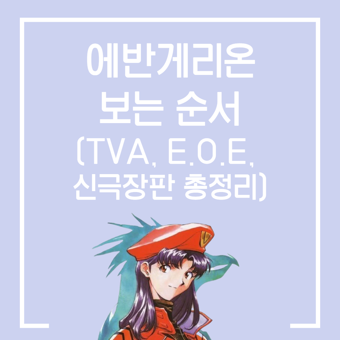  에반게리온 시청 가이드 : 에반게리온 보는 순서 (티비시리즈에서 극장판 엔드오브에반게리온 E.O.E /신극장판 서파큐까지 총 정리)