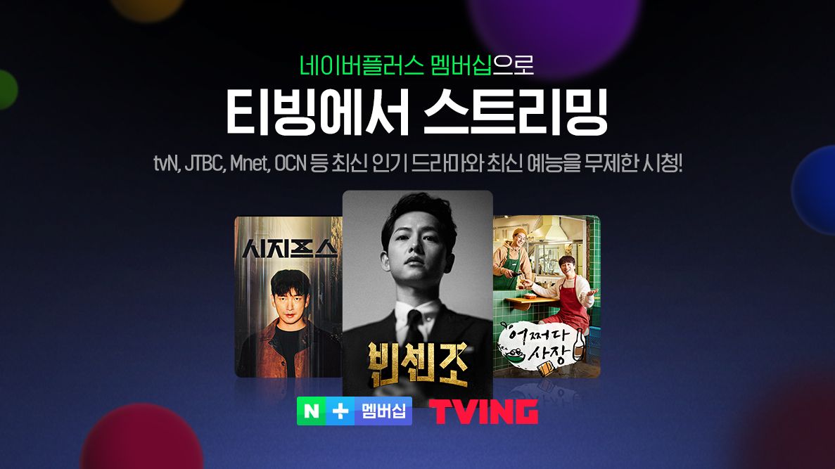  네이버플러스 멤버십 회원, 티빙 콘텐츠 추가비용 없이 즐긴다