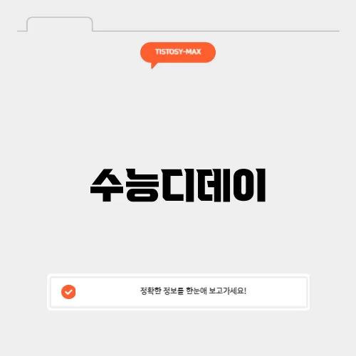 수능디데이