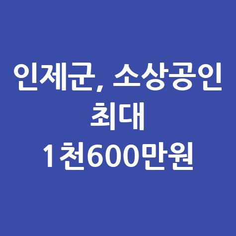 인제군 접경지 소상공인 영업장 개선 지원 신청방법