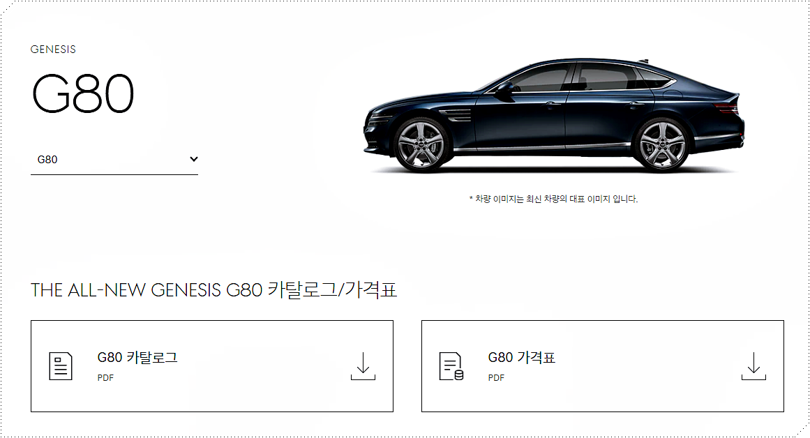 G80 모델의 카탈로그 및 가격표