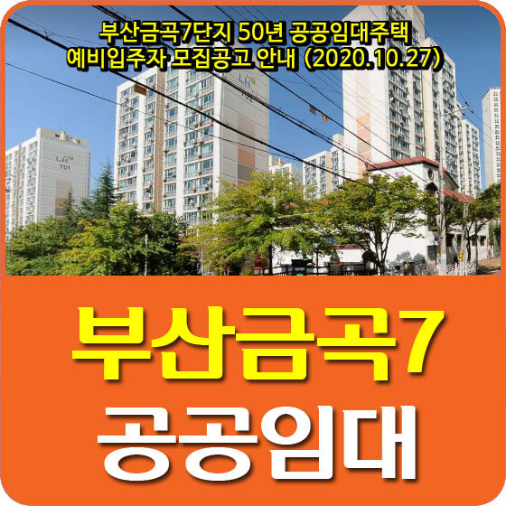  부산금곡7단지 50년 공공임대주택 예비입주자 모집공고 안내 (2020.10.27)