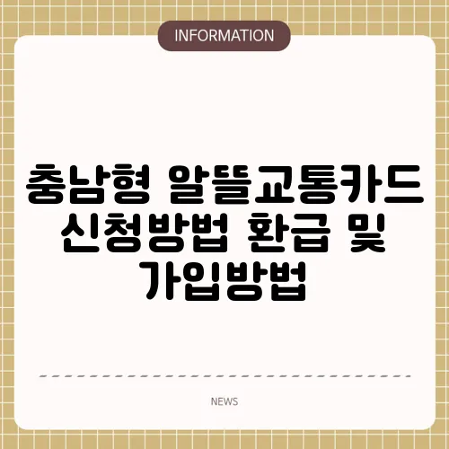 충남형 알뜰교통카드 신청방법 환급 및 가입방법