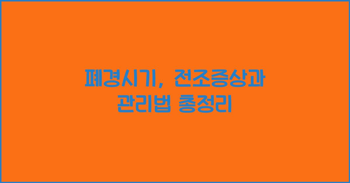 폐경시기