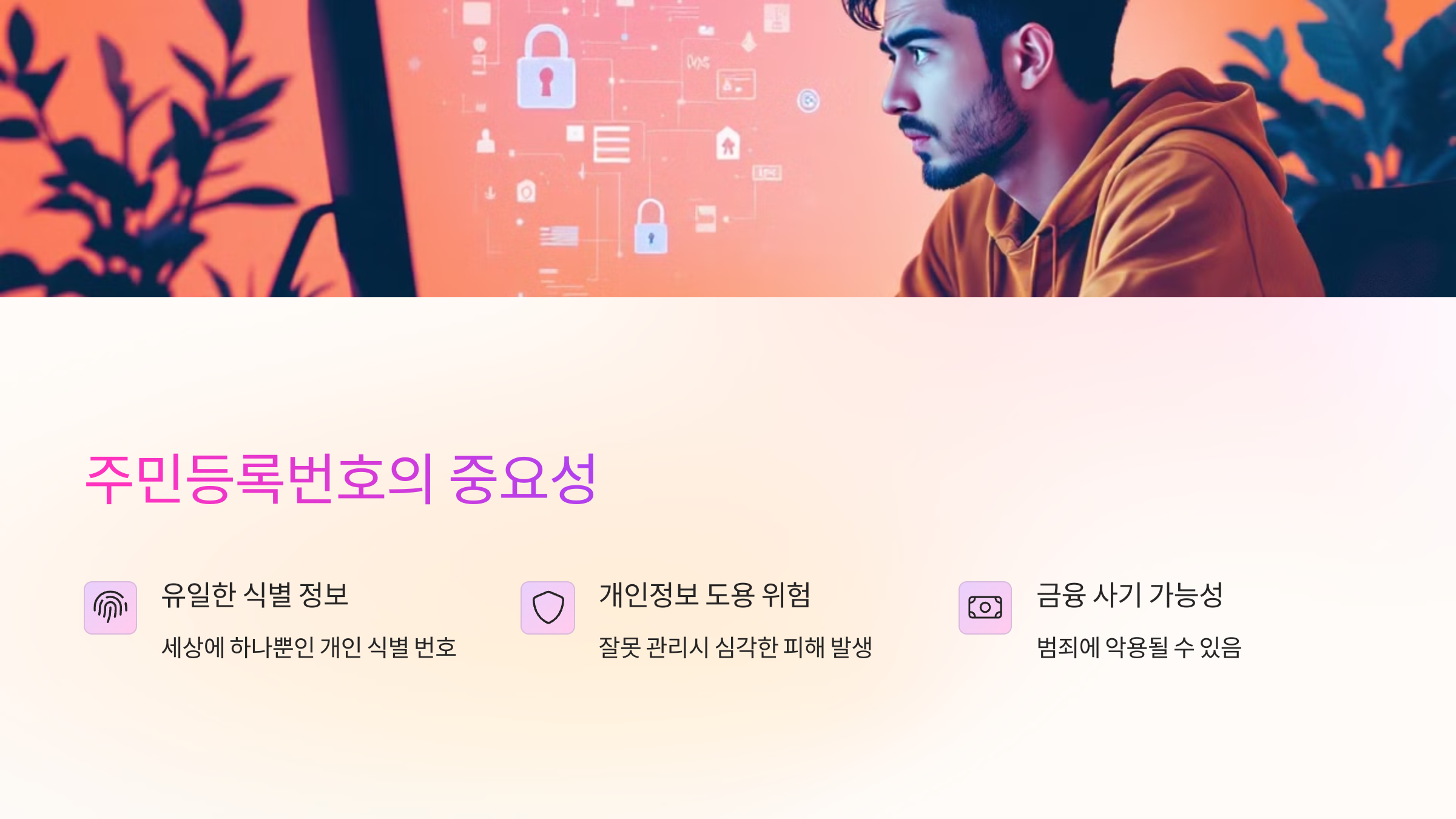 주민등록번호-중요성