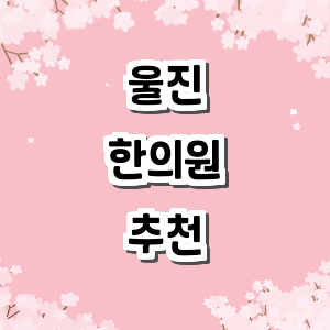 울진군 한의원