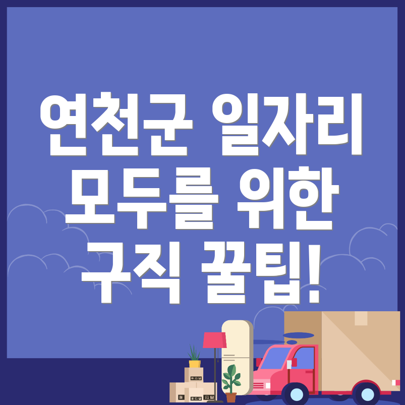 연천군 일자리