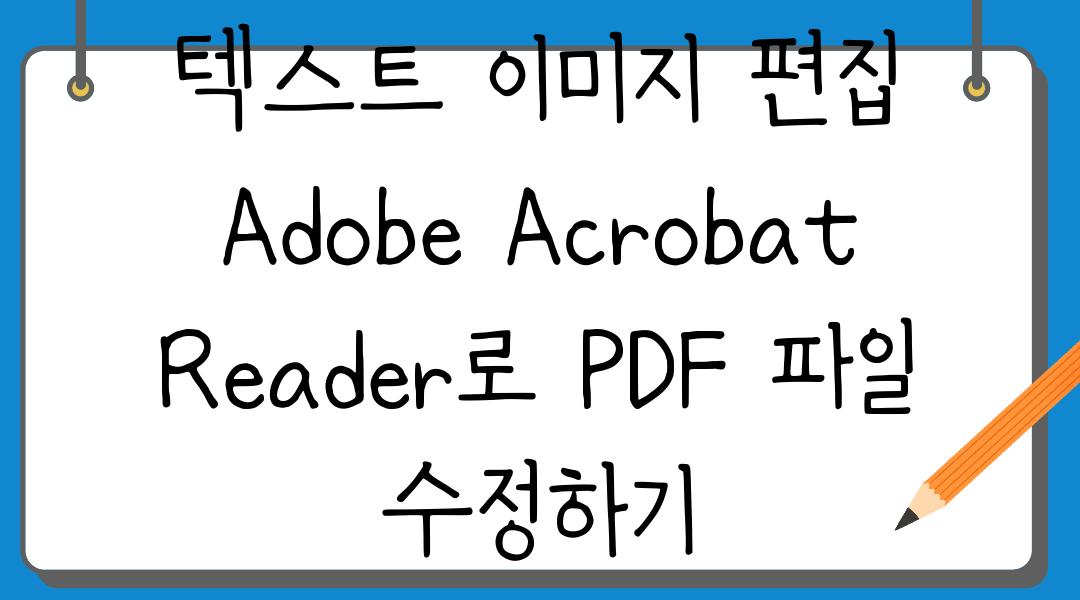 텍스트 이미지 편집 Adobe Acrobat Reader로 PDF 파일 수정하기