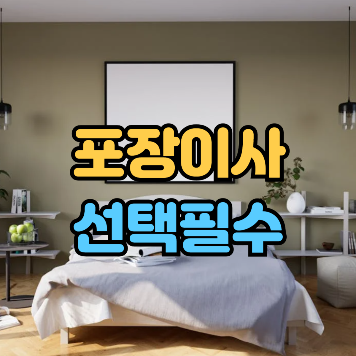  포장이사 준비하는 방법 체크해야 할 필수 사항